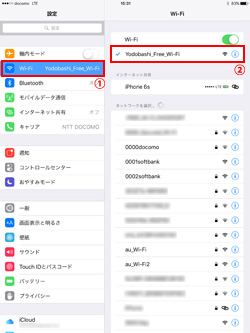 iPad Pro/Air/miniでネットワーク(SSID)「Yodobashi_Free_Wi-Fi」を選択する