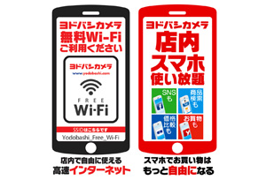 無料インターネット接続Wi-Fiスポット「ヨドバシ フリーWi-Fi」サービス