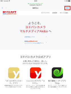 iPadが「Yodobashi Free Wi-Fi」で無料インターネット接続される