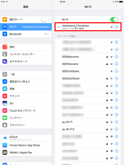 iPad Pro/Air/miniでネットワーク(SSID)「Yokohama_Chinatown」 を選択する