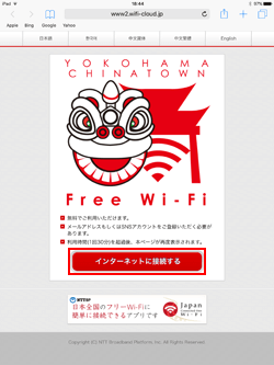 iPadで「YOKOHAMA CHINATOWN Wi-Fi」でインターネットに接続する