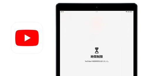 iPadでYouTubeアプリの使用を時間制限する方法
