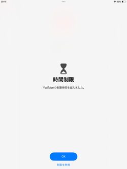iPadでYouTubeの制限時間を超えると使用できなくなる