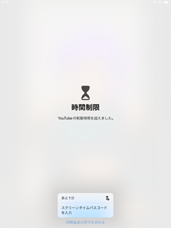 iPadでYouTubeの時間制限を解除する