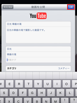 iPad/iPad miniで動画をYouTubeに公開する