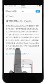 iPhoneのSafariで「3D Touch」の使い方