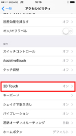 iPhoneで「3D Touch」の設定画面を表示する