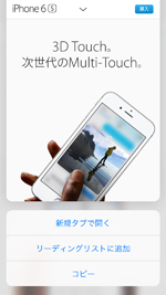 iPhoneのSafariで「3D Touch」でよく使うメニューを表示する
