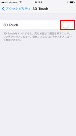 iPhoneで3D Touchの設定画面を表示する