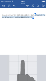 iPhoneの3D TouchでWordでカーソル移動・範囲選択する