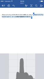 iPhoneの3D TouchでWordでカーソル移動・範囲選択する