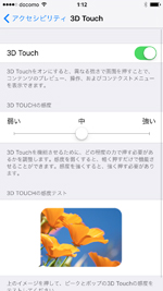 iPhoneで3D Touchの感度設定画面を表示する