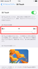 iPhoneで3D Touchの感度設定を「弱・中・強」で変更する