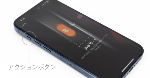 iPhoneでの「アクションボタン」の使い方