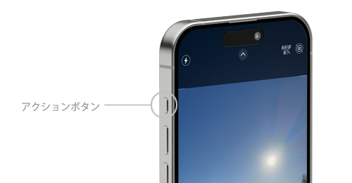 iPhoneの「アクションボタン」でカメラを起動する