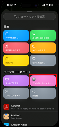 iPhoneの「アクションボタン」設定で作成したコントロールセンターのショートカットを選択する
