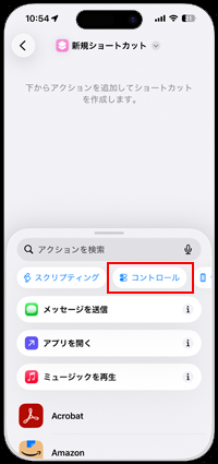 iPhoneでコントロールセンターを撮るためのショートカットを作成する