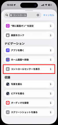 iPhoneの「ショートカット」アプリで「コントロールセンターを表示」を選択する