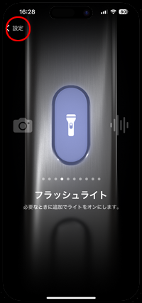 iPhoneのアクションボタンにフラッシュライトを設定したら画面を閉じる