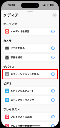 iPhoneの「ショートカット」アプリで「スクリーンショットを撮る」を選択する