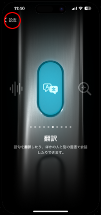 iPhoneのアクションボタンに翻訳機能を設定したら画面を閉じる