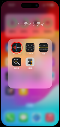 iPhoneのアクションボタンで作成した録音を再生する