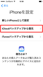 iPhoneでiCloudバックアップから復元する