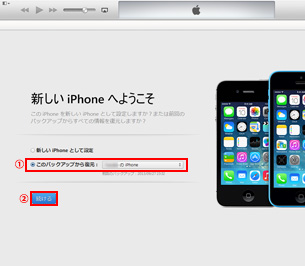 iTunesから復元する