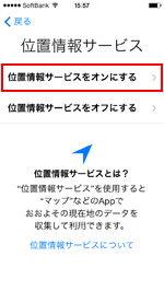 iPhoneで位置情報サービスの設定を行う