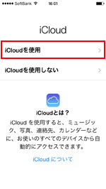 iCloudを使用