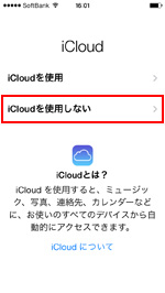 iCloudを使用しない場合