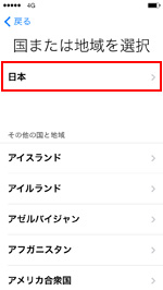iPhoneで国・地域を選択する