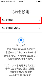 iPhoneでSiriを使用する