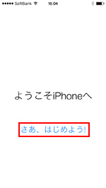 iPhoneで初期設定を完了する