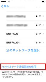 iPhoneでモバイルデータ通信回線を使用して初期設定を行う
