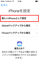 新しいiPhoneとして設定