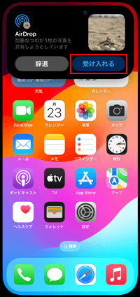 AirDrop(エアドロップ)で写真の共有を受け入れる