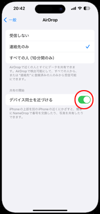 iPhoneのAirDrop(エアドロップ)設定で「デバイス同士を近づける」をオンにする