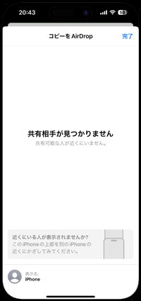 iPhone同士を近づけてAirDrop(エアドロップ)でデータ/ファイルを送信する