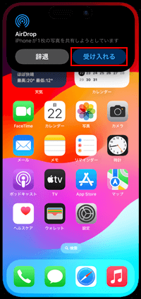 iPhone同士を近づけてデータ/ファイルを受信する