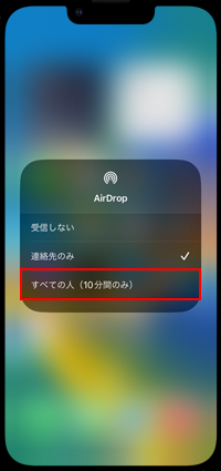 iPhoneのAirDropで「すべての人」を選択する