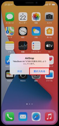 iPhoneでMacからAirDropで送信された写真・画像を受信する