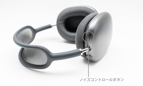 AirPods Pro Maxでノイズキャンセリングをオンにする