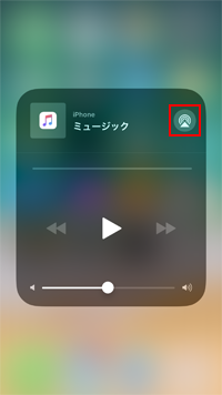 iPhoneでオーディオ出力先を変更する