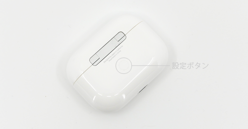 「AirPods」をリセット(初期化)する