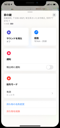 AirTagの紛失モードを有効にする