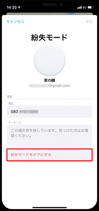 AirTagの紛失モードを解除する