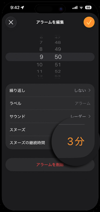 iPhoneでアラームのスヌーズ時間を変更する