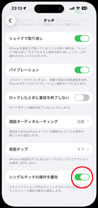 iPhoneのアクセシビリティ設定で「シングルタッチの操作を優先」をオフにする