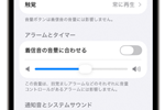 iPhoneでアラームの音量を個別に設定・変更する方法